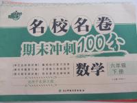 2015年名校名卷期末沖刺100分六年級數學下冊北師大版