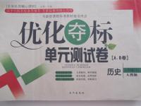 2015年優(yōu)化奪標(biāo)單元測(cè)試卷八年級(jí)歷史下冊(cè)人教版