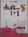 2015年教材1加1七年級(jí)思想品德下冊(cè)人教版