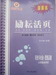 2014年勵耘書業勵耘活頁周周練九年級歷史與社會思想品德全一冊
