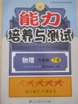 2015年能力培养与测试八年级物理下册人教版