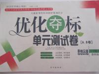 2015年優(yōu)化奪標單元測試卷八年級思想品德下冊教科版