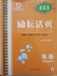 2014年勵耘書業(yè)勵耘活頁周周練九年級英語全一冊外研版