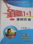 2015年金鑰匙1加1課時作業(yè)五年級語文下冊江蘇版