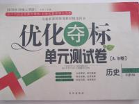 2015年優(yōu)化奪標(biāo)單元測試卷八年級(jí)歷史下冊川教版