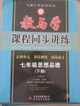 2015年教與學課程同步講練七年級思想品德下冊人教版