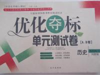 2015年優(yōu)化奪標(biāo)單元測試卷九年級歷史下冊川教版