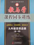 2014年教與學課程同步講練九年級思想品德全一冊人教版
