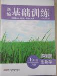 2015年新編基礎(chǔ)訓(xùn)練七年級(jí)生物學(xué)下冊(cè)蘇教版