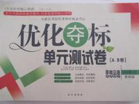 2015年優(yōu)化奪標(biāo)單元測(cè)試卷七年級(jí)思想品德下冊(cè)教科版