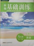 2014年新編基礎(chǔ)訓(xùn)練九年級(jí)英語全一冊(cè)人教版