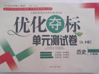 2015年優(yōu)化奪標(biāo)單元測試卷九年級歷史下冊人教版