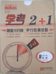 2015年學(xué)考2加1九年級歷史下冊人教版