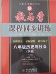 2015年教與學(xué)課程同步講練八年級(jí)歷史與社會(huì)下冊(cè)人教版