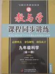 2014年教與學(xué)課程同步講練九年級科學(xué)全一冊浙教版