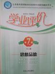 2015年誠成教育學業(yè)評價七年級思想品德下冊人教版