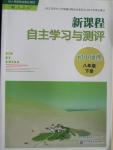 2015年新課程自主學(xué)習(xí)與測評八年級地理下冊人教版