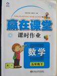 2015年贏在課堂課時作業(yè)五年級數(shù)學(xué)下冊人教版