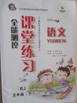 2015年全能測控課堂練習(xí)五年級語文下冊人教版