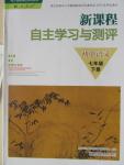 2015年新課程自主學(xué)習(xí)與測評七年級語文下冊人教版