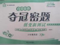 2015年百分金卷奪冠密創(chuàng)變新測試六年級英語下冊人教版