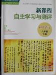 2015年新課程自主學(xué)習(xí)與測評(píng)八年級(jí)語文下冊(cè)人教版