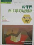 2015年新課程自主學(xué)習(xí)與測(cè)評(píng)九年級(jí)歷史下冊(cè)人教版