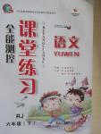 2015年全能測(cè)控課堂練習(xí)六年級(jí)語(yǔ)文下冊(cè)人教版