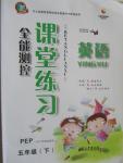 2015年全能測控課堂練習(xí)五年級英語下冊人教PEP版