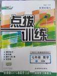 2016年點(diǎn)撥訓(xùn)練七年級數(shù)學(xué)下冊滬科版