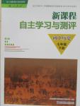 2015年新課程自主學(xué)習(xí)與測(cè)評(píng)七年級(jí)歷史下冊(cè)人教版