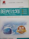 2015年陽光計(jì)劃八年級(jí)地理下冊(cè)湘教版