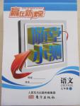 2015年贏在新課堂隨堂小測七年級語文下冊人教版