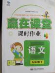 2015年贏在課堂課時作業(yè)五年級語文下冊人教版