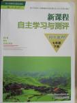 2015年新課程自主學(xué)習(xí)與測評七年級地理下冊人教版