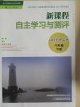 2015年新課程自主學(xué)習(xí)與測(cè)評(píng)八年級(jí)思想品德下冊(cè)人教版