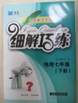 2015年細解巧練七年級地理下冊湘教版