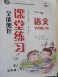 2015年全能測控課堂練習(xí)五年級語文下冊蘇教版