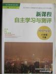 2015年新課程自主學(xué)習(xí)與測(cè)評(píng)八年級(jí)歷史下冊(cè)人教版