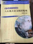 中華活頁(yè)題選八年級(jí)古詩(shī)文閱讀精練杭州專版