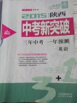 2015年中教聯陜西中考新突破三年中考一年預測英語