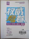 2015年權(quán)威考卷八年級思想品德下冊人教版