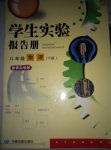 2015年學生實驗報告冊八年級物理下冊教科版