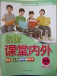 2015年名校課堂內(nèi)外七年級地理下冊人教版