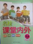 2015年名校課堂內外七年級思品下冊人民版
