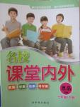 2015年名校課堂內(nèi)外七年級(jí)思品下冊人民版