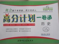 2015年高分計劃一卷通七年級歷史下冊北師大版