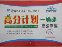 2014年高分計劃一卷通九年級思想品德全一冊魯教版