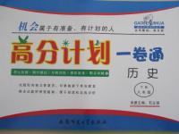 2015年高分計(jì)劃一卷通八年級(jí)歷史下冊(cè)北師大版