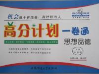 2015年高分計劃一卷通八年級思想品德下冊魯教版